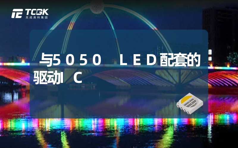 与5050 LED配套的驱动IC